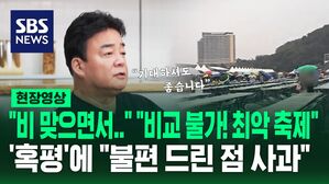 [영상] "비교 불가! 최악의 축제" "비 맞으며 음식 먹었다" 통영 '어부장터 축제' 혹평 쏟아지자&hellip;백종원 "불편 느끼신 부분들에 대해 깊이 사과"