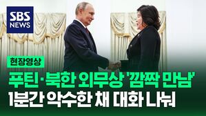[영상] 푸틴 러시아 대통령과 최선희 북한 외무상 예고 없는 '깜짝 만남'