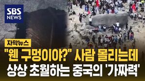 [자막뉴스] "웬 구멍이야?" 사람 몰리는데&hellip;상상 초월하는 중국의 '가짜력'