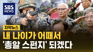 [자막뉴스] 내 나이가 어때서&hellip;시니어 아미 "'총알 스펀지' 되겠다"