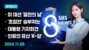 [8뉴스 예고] 미국 대선 본투표 시작&hellip;현지 분위기는? 등