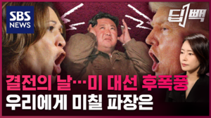 [딥빽]미국 대선 결과 후폭풍&hellip;한반도와 북핵 문제에 미칠 파장은?