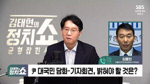 [정치쇼] 김용민 "尹 해명 내용 보고 녹취 추가공개 여부 검토할 듯"