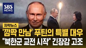 [자막뉴스] '깜짝 만남' 푸틴의 특별 대우&hellip;"북한군 교전 시작" 긴장감 고조