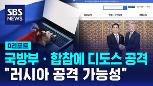 [D리포트] 국방부&middot;합참에 디도스 공격&hellip;"러시아 공격 가능성"