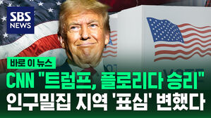 [바로이뉴스] CNN "트럼프가 플로리다 승리"&hellip;인구밀집 지역 '표심' 변했다