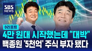 [AI D리포트] 4만 원대 시작했는데 "대박"&hellip;백종원 '5천억' 주식 부자됐다