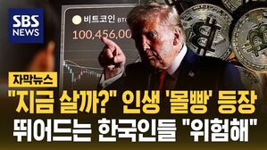 [자막뉴스] "지금 살까?" 인생 몰빵 등장&hellip;뛰어드는 한국인들 "위험해"