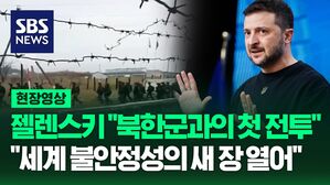 [영상] 젤렌스키 대통령, 우크라이나군과 북한군 첫 교전 벌였다고 밝혀