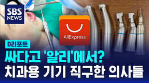 [D리포트] 싸다고 치과용 기기 '알리'에서 직구한 치과의사들
