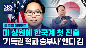 [글로벌D리포트] 앤디 김, 첫 한국계 연방 상원의원 당선 '기득권 혁파 승부사'