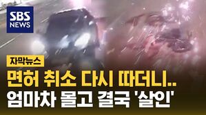 [자막뉴스] 면허 취소 다시 따더니&hellip;엄마차 몰고 결국 '살인'