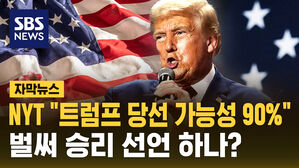 [자막뉴스] NYT "트럼프 당선 가능성 90% 이상" 우세&hellip;조기 승리 선언 가능성?