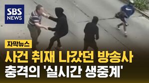 [자막뉴스] 사건 취재 나갔던 방송사&hellip;충격의 '실시간 생중계'