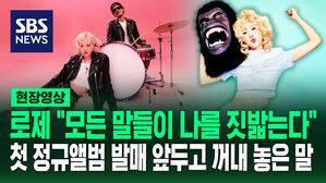 [영상] 로제 "사랑받고 이해받고 싶었다" "모든 악플이 날 짓밟았다" 하면서 강조 한 말... 현재 '아파트' 빌보드 순위는?