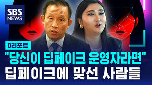 [멋진 신세계, AI]⑤ "당신이 딥페이크 운영자라면"&hellip;딥페이크에 맞선 사람들
