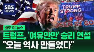 [바로이뉴스] 트럼프, '여유만만' 연설&hellip;"위대한 승리 쟁취"