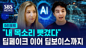 [멋진 신세계, AI]④ "내 목소리 뺏겼다"&hellip;딥페이크 이어 딥보이스까지