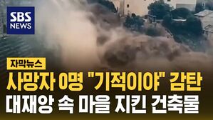 [자막뉴스] 사망자 0명 "기적이야" 감탄&hellip;대재앙 속 마을 지킨 건축물