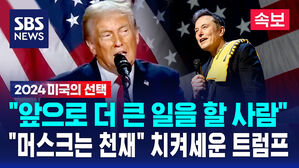 "머스크는 천재" 치켜세운 트럼프&hellip;"앞으로 더 큰 일을 할 사람"