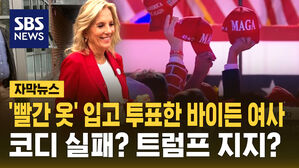 [자막뉴스] 코디 실패? 트럼프 지지?&hellip;'빨간 옷' 입고 투표 한 바이든 여사