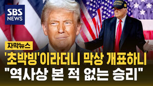 [자막뉴스] '초박빙'이라더니 막상 개표하니&hellip;트럼프 "역사상 본 적 없는 승리" 연설
