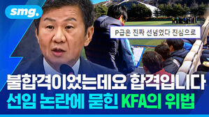 불합격이었는데요 합격입니다 선임 논란에 묻힌 KFA의 위법