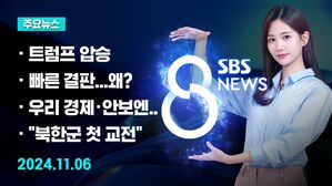 [8뉴스 예고] 트럼프 "새로운 역사 만들었다"&hellip;현장 분위기는? 등