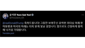 윤 대통령, 트럼프에 축하 메시지&hellip;"앞으로 긴밀하게 협력 기대"