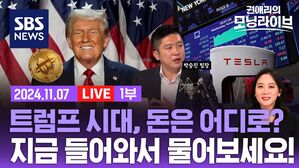[라이브] 트럼프 시대, 세계 경제 질서 동요 불가피&hellip;'여의도 일타'와 실시간 Q&A!