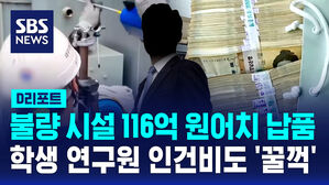 [D리포트] 불량 시설 116억 원어치 납품&hellip;학생 연구원 인건비도 '꿀꺽'