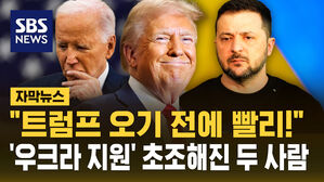 [자막뉴스] '24시간 안에 종식' 트럼프 당선에&hellip;"우크라 지원 중단될 수도" 속도내는 바이든