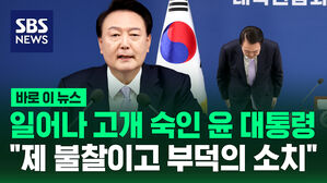 [바로이뉴스] 일어나 고개 숙인 윤 대통령&hellip;"제 불찰이고 부덕의 소치"