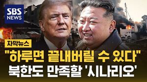 [자막뉴스] 트럼프 "하루면 끝내버릴 수 있다"&hellip;북한도 만족할 '시나리오'