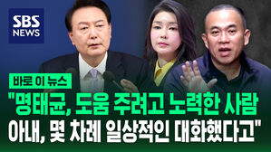 [바로이뉴스] "명태균, 도움 주려고 노력한 사람&hellip;아내, 몇 차례 일상적인 대화했다고"