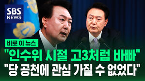 [바로이뉴스] "인수위 시절 고3처럼 바빠"&hellip;"명태균 전화, 서운했을까 봐 받은 것"