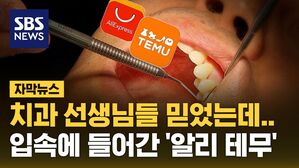 [자막뉴스] 치과 선생님들 믿었는데&hellip;입속에 들어간 '알리 테무'
