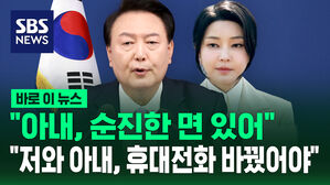[바로이뉴스] "아내, 순진한 면 있어"&hellip;"저와 아내, 휴대전화 바꿨어야"