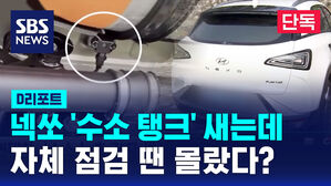 [단독] 넥쏘 '수소 탱크' 새는데&hellip;자체 점검 땐 몰랐다? (D리포트)