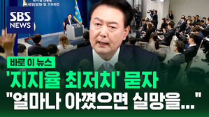 [바로이뉴스] '지지율 최저치' 묻자, "얼마나 아꼈으면 실망을&hellip;"