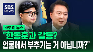 [바로이뉴스] "한동훈과 갈등? 언론에서 부추기는 거 아닙니까?" 윤석열 대통령 기자회견
