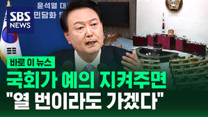 [바로이뉴스] 국회가 예의 지켜주면&hellip;"열 번이라도 가겠다"