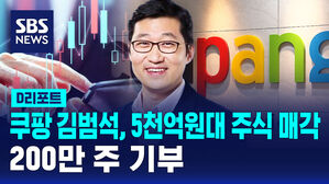 [D리포트] 쿠팡 김범석, 5천억 원대 주식 매각&hellip;200만 주 기부