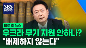 [바로이뉴스] 우크라 무기 지원 안 하나?&hellip;"배제하지 않는다"