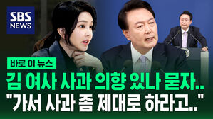 [바로이뉴스] 김 여사 사과 의향 있나 묻자&hellip;"가서, 사과 좀 제대로 하라고 얘기했다" 윤석열 대통령 기자회견
