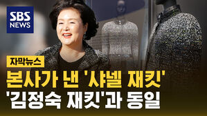 [자막뉴스] 본사가 낸 '샤넬 재킷'='김정숙 재킷'&hellip;미반납 의혹은 일단락