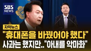 [자막뉴스] 고개는 숙였지만&hellip;"휴대폰을 바꿨어야 했다" 윤 대통령, 김 여사 특검 거부