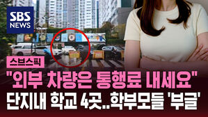 [스브스픽] "30분마다 500원"&hellip;아파트 통과 차량 '통행세' 논란