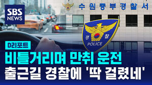 [D리포트] 주말 아침 비틀거리며 만취 운전&hellip;출근길 경찰에 적발