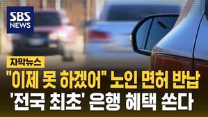 [자막뉴스] "이제 못 하겠어" 노인 면허 반납&hellip;'전국 최초' 은행 혜택 쏜다